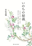 いのちの秘義――レイチェル・カーソン『センス・オブ・ワンダー』の教え