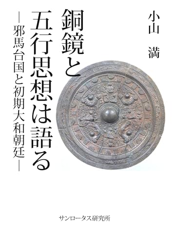 銅鏡と五行思想は語る : 邪馬台国と初期大和朝廷の表紙画像