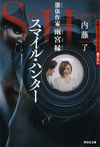 スマイル・ハンター 憑依作家 雨宮縁 (祥伝社文庫)