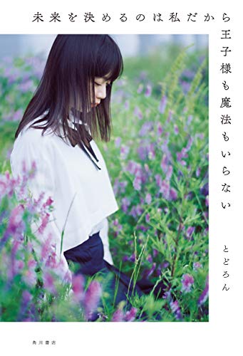 未来を決めるのは私だから王子様も魔法もいらない (角川書店単行本)