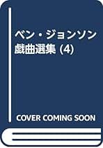 5冊全巻セット Ben Jonson戯曲選集　ベン・ジョンソン戯曲選集 5冊全巻セット Ben Jonson戯曲選集 ベン・ジョンソン戯曲選集