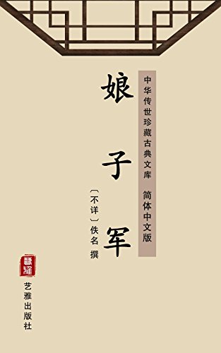 娘子军（简体中文版）: 中华传世珍藏古典文库 (Chinese Edition)