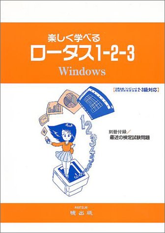 楽しく学べる ロータス1-2-3 Windows