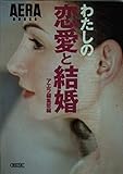 わたしの恋愛と結婚 (朝日文庫)
