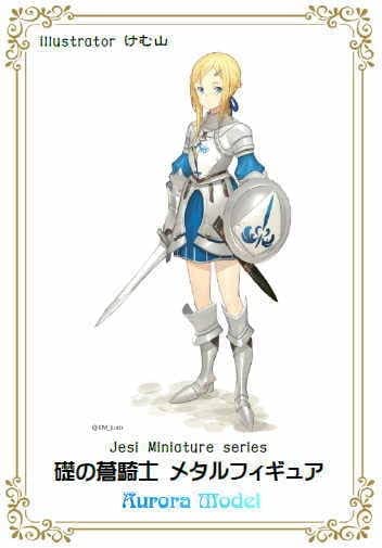 Amazon.co.jp: オーロラモデル 礎の蒼騎士メタルフィギュア 未塗装