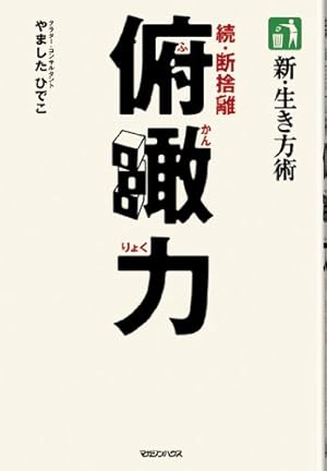 新・生き方術 俯瞰力 続・断捨離』｜感想・レビュー - 読書メーター