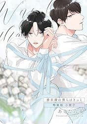 Amazon.co.jp: 番未満の僕らはきっと【特装版小冊子】 番未満の僕らは