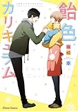 飴色カリキュラム【SS付き電子限定版】 (Charaコミックス)