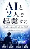 AIと2人で起業するClaudeではじめる1人社長の教科書: 完全初心者のためのClaude入門