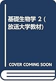 基礎生物学 2 (放送大学教材)