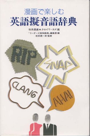 漫画で楽しむ英語擬音語辞典