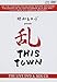 昭和レコード presents 乱 THIS TOWN(DVD)
