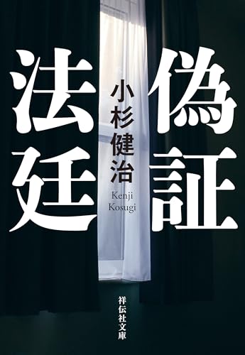 偽証法廷 (祥伝社文庫)