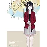 小説家の作り方　新装版 【新装版】小説家の作り方 (メディアワークス文庫)