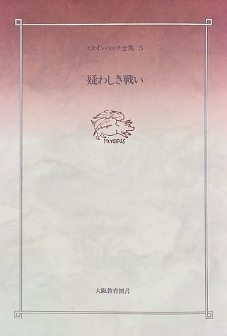 スタインベック全集 3