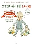 ゴミ清掃員の日常　ミライ編　あたらしい時代で、しあわせになるゴミ出し術 (コミックＤＡＹＳコミックス)