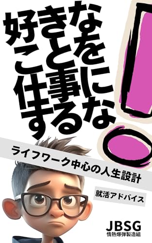 「好きなことを仕事にするな!」: ライフワーク中心の人生設計 (仕事選択考)