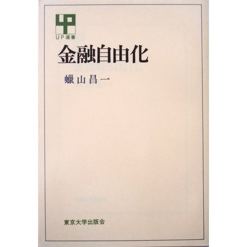 金融自由化 (UP選書)