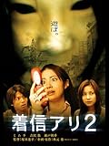 着信アリ2