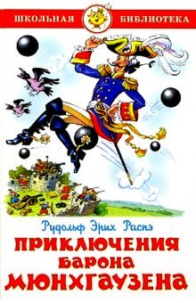 Adventures Baron Munchausen School Library Prik... [Russian] 5978104751 Book Cover