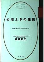 心地よさの発見―「健康の豊かさ」にもランクがあった 4883200175 Book Cover