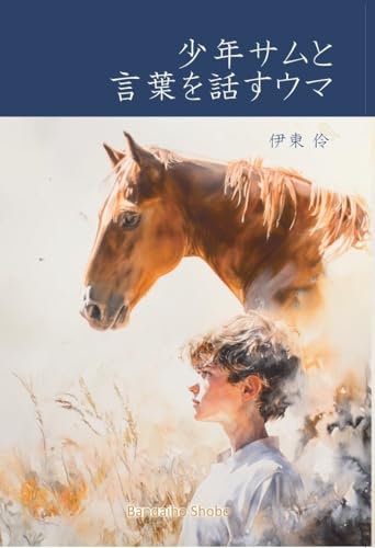 少年サムと言葉を話すウマ 「え?馬ってそう考えるの?」 馬と関わる前に必ず知っておきたい 馬の言葉と思考について 少年サムと言葉を話すウマ 「え?馬ってそう考えるの?」 馬と関わる前に必ず知っておきたい 馬の言葉と思考について