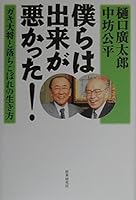 We could was bad - way of life of the No Child Left Behind and general brat! (2000) ISBN: 4879320129 [Japanese Import] 4879320129 Book Cover