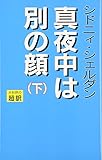 真夜中は別の顔 (下)