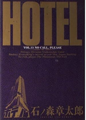 Amazon.co.jp: ホテル 1 (ビッグコミックス) : 石ノ森 章太郎: 本