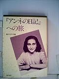 『アンネの日記』への旅 (1982年)