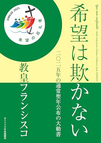 希望は欺かない――二〇二五年の通常聖年公布の大勅書