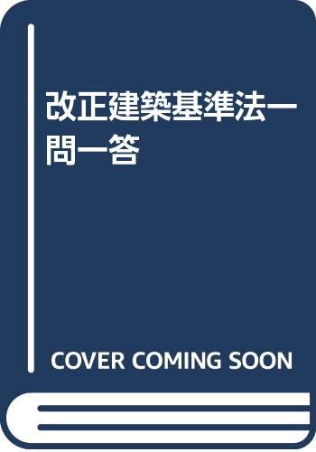 無料電子書籍 おすすめ 改正建築基準法一問一答 バイ