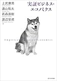 実証ビジネス・エコノミクス