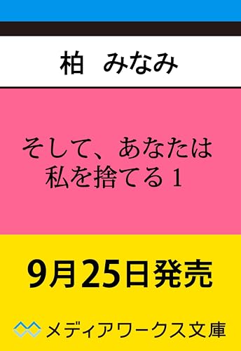 そして、あなたは私を捨てる1 死に戻り令嬢は竜の王子の執着を知らない (メディアワークス文庫)
