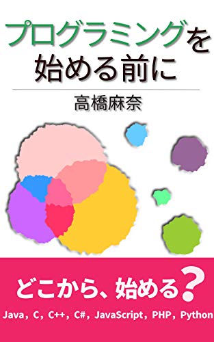 プログラミングを始める前に 高橋 麻奈 工学 Kindleストア Amazon