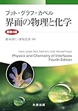 ブット・グラフ・カペル 界面の物理と化学 原書4版