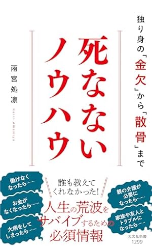 ブックカバー 死なないノウハウ 独り身の「金欠」から「散骨」まで (光文社新書 1299)