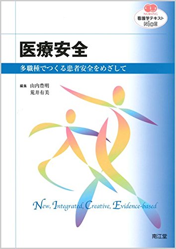 Amazon.co.jp: 医療安全: 多職種でつくる患者安全をめざして