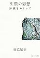生類の思想: 体液をめぐって