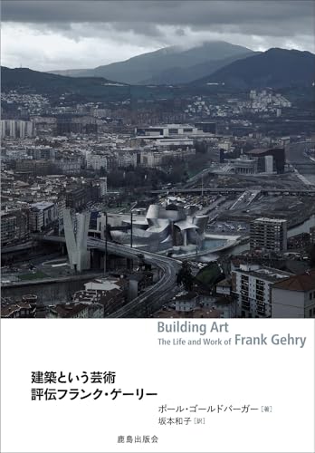 建築という芸術 評伝フランク・ゲーリー