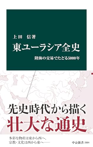 東ユーラシア全史 陸海の交易でたどる5000年 (中公新書)