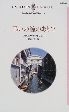 弔いの鐘のあとで (ハーレクイン・イマージュ (I1509))