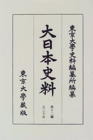 大日本史料 (第12編之35)