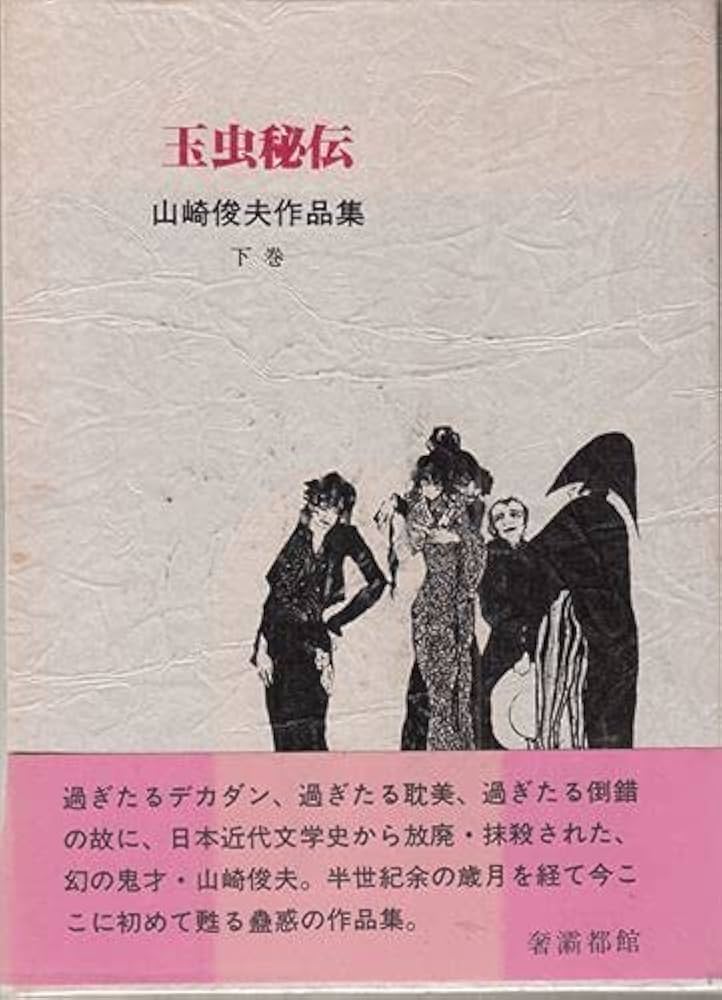 山崎俊夫 作品集　上・中・下　全3巻　初版　帯付き Amazon.co.jp: 山崎俊夫作品集 上中下巻（サバト館） : 本