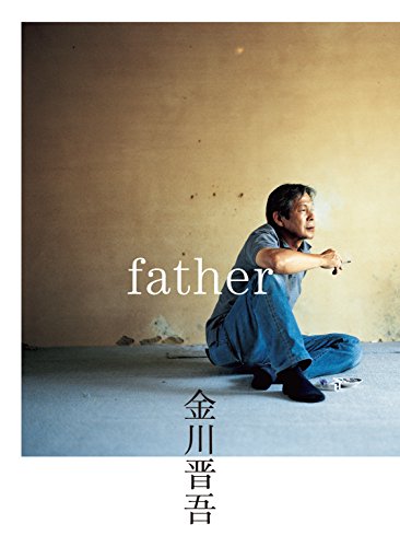無料電子書籍 アプリ 金川 晋吾 father バイ