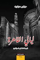 ليالي القاهرة 9933354477 Book Cover