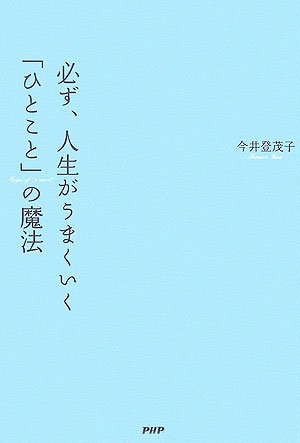 必ず、人生がうまくいく「ひとこと」の魔法