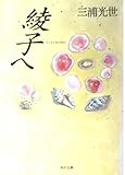 綾子へ (角川文庫)