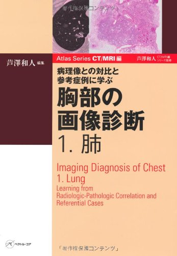楽天 無料電子書籍 病理像との対比と参考症例に学ぶ 胸部の画像診断〜1.肺〜 (Atlas Series CT/MRI バイ