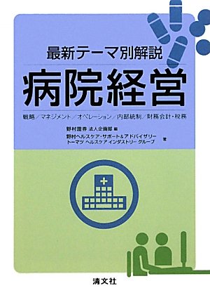 最新テーマ別解説 病院経営―戦略/マネジメント/オペレーション/内部統制/財務会計・税務